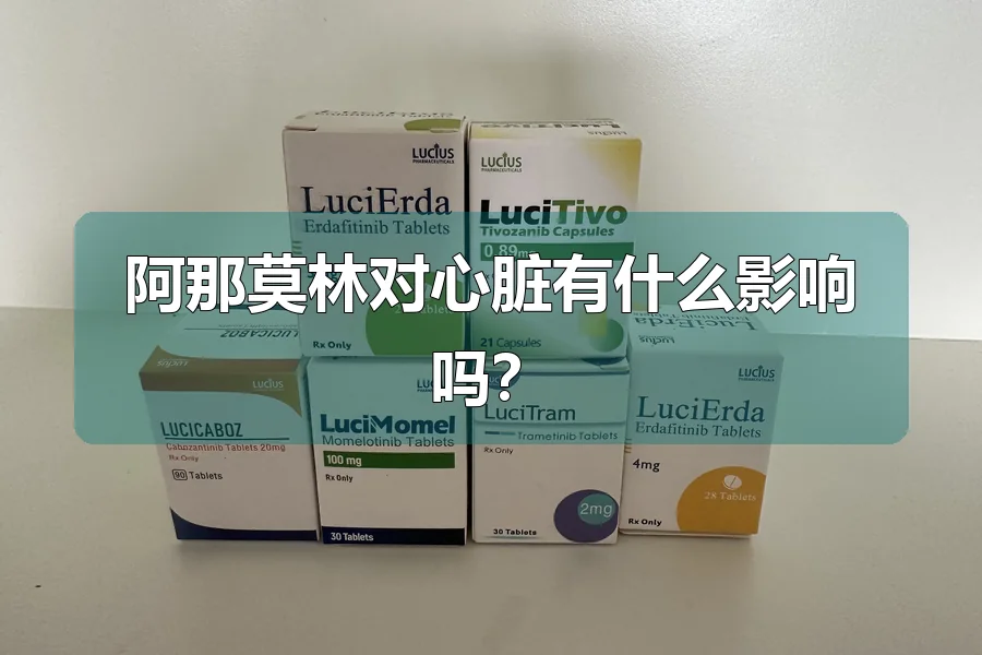阿那莫林对心脏有什么影响吗？