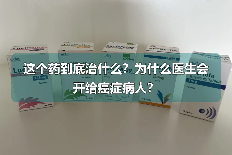 这个药到底治什么？为什么医生会开给癌症病人？