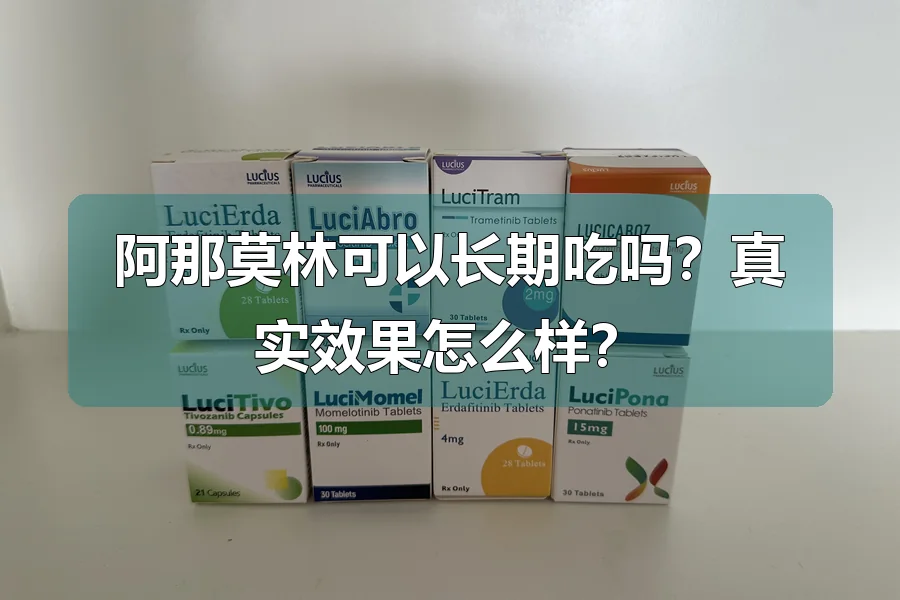 阿那莫林可以长期吃吗？真实效果怎么样？