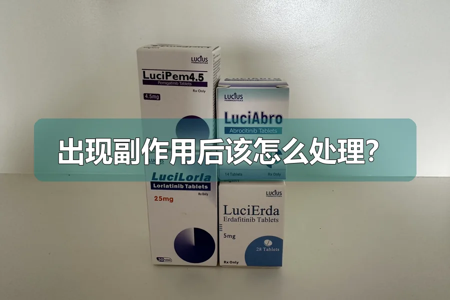 出现副作用后该怎么处理？