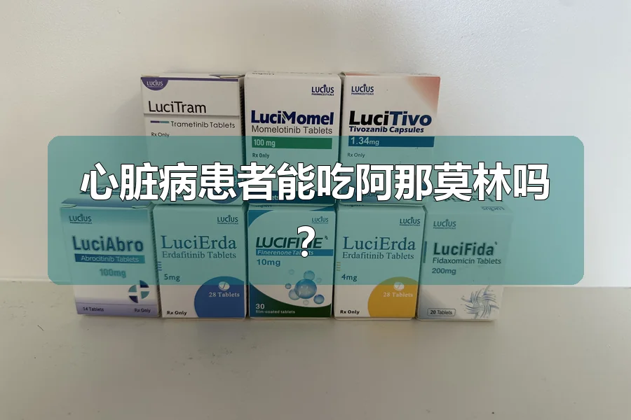 心脏病患者能吃阿那莫林吗？
