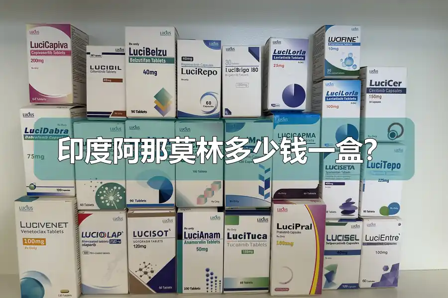 印度阿那莫林多少钱一盒？