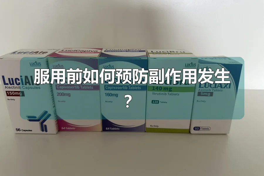 服用前如何预防副作用发生？